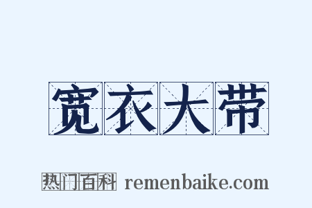 宽衣大带是什么意思的图片